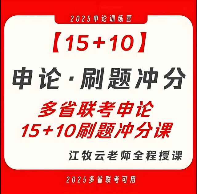 江牧云《2025多省联考15+10申论刷题冲分课》[免费在线观看][夸克网盘]