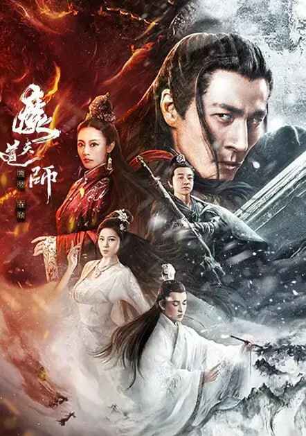 电影《魔道天师：幽冥黄泉》 (2025) 古装 奇幻[免费在线观看][夸克网盘]