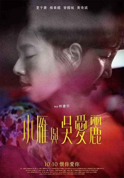 台湾电影《小雁与吴爱丽》 (2024) 剧情[免费在线观看][夸克网盘]