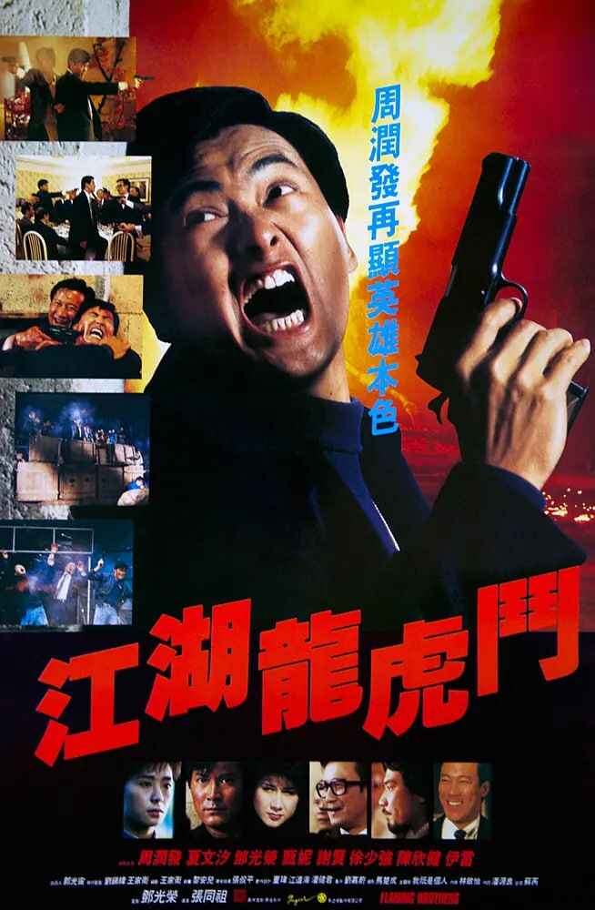 香港电影《江湖龙虎斗》1987（周润发 邓光荣）[免费在线观看][夸克网盘]