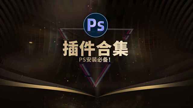 PS插件库大合集[免费在线观看][夸克网盘]