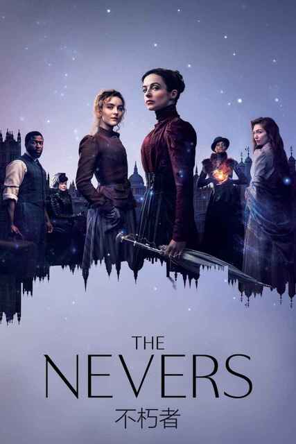 美剧《永不者》全集 (2021) 科幻 剧情【豆瓣7.6】[免费在线观看][夸克网盘]