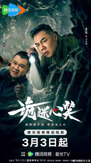电视短剧《诡迷心笑》(2025)【全集 24集全】惊悚 悬疑[免费在线观看][夸克网盘]