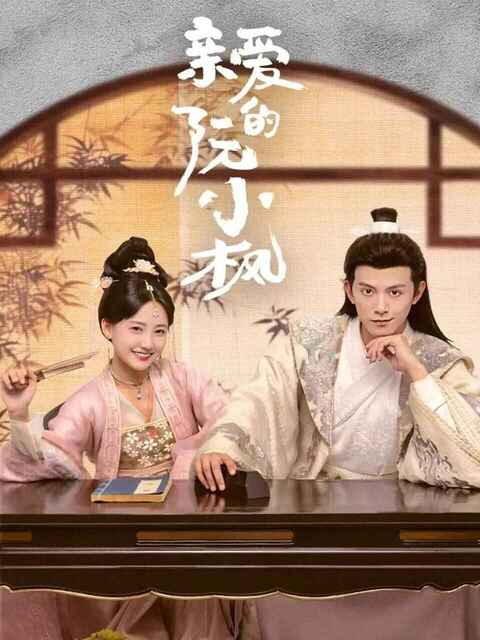 电视短剧《亲爱的阮小枫》(2025)【全集 更新20】古装 爱情[免费在线观看][夸克网盘]