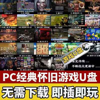 《高速 U 盘电脑单机游戏优盘大型怀旧红警三国志街机游戏 PC 经典 A》[免费在线观看][夸克网盘]