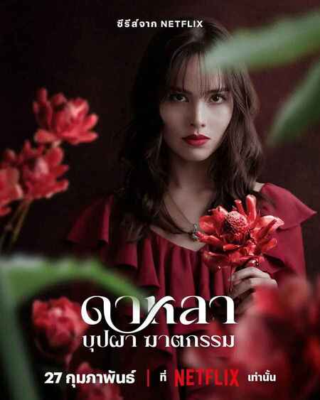 泰剧《花中寻凶：死亡与鲜花》 (2025) 【6集全】悬疑 惊悚[免费在线观看][夸克网盘]