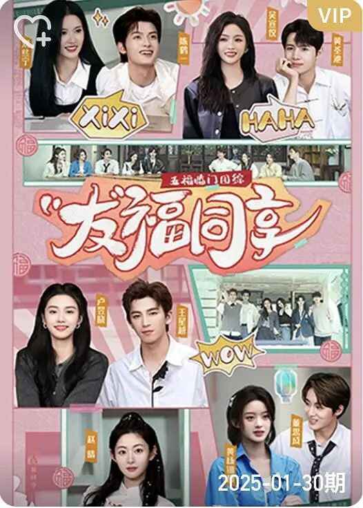 五福临门团综·友福同享 (2025)[免费在线观看][夸克网盘]