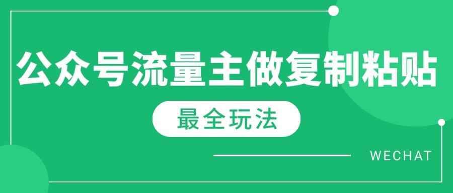 2025最新完整Ai流量主爆文玩法，每天只要5分钟做复制粘贴，每月轻松10000[免费在线观看][夸克网盘]