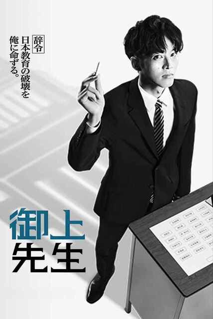 日剧《御上老师/御上先生》【全集 更新08】 (2025) 剧情 悬疑[免费在线观看][夸克网盘]