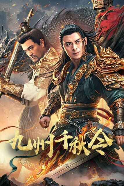 国产电影《九州千秋令》4K   (2025) 古装 动作（樊少皇）[免费在线观看][夸克网盘]