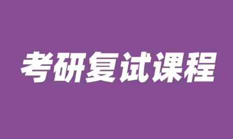 考研复试资源资料汇总合集[免费在线观看][夸克网盘]