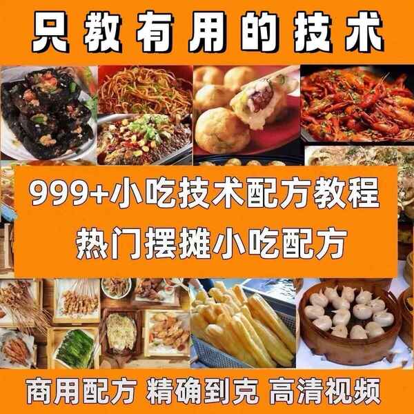 超全【小吃教程】合集：包含甜品、烧烤、卤味等，轻松开启摆摊梦[免费在线观看][夸克网盘]