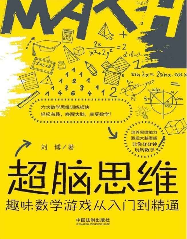 超脑思维：趣味数学游戏从入门到精通[免费在线观看][夸克网盘]