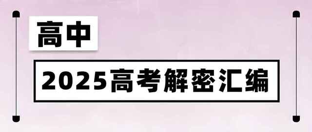 菁优高考《2025高考解密汇编 (全九科) 》[免费在线观看][夸克网盘]