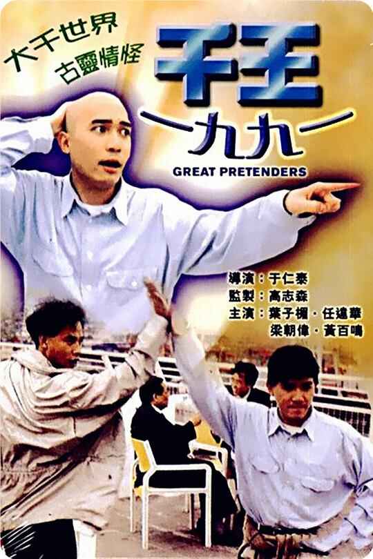 香港电影《千王1991》 1080p 原盘Remux 梁朝伟 叶子楣[免费在线观看][夸克网盘]