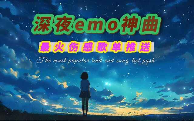 抖音伤感emo神曲无损合集[免费在线观看][夸克网盘]