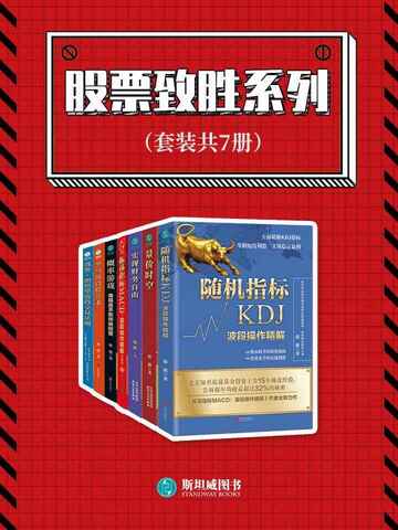 《股票制胜系列》套装共7册 炒股必看[epub][免费在线观看][夸克网盘]