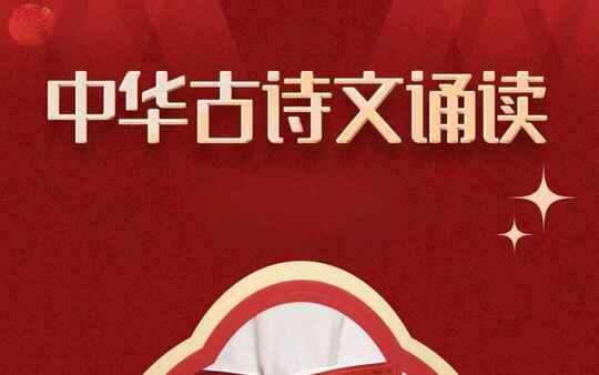 《中华古诗文诵读》学习资料包[免费在线观看][夸克网盘]