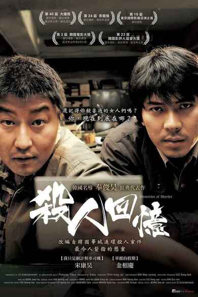 韩国电影《杀人回忆》(2003)[剧情 悬疑 惊悚 犯罪][免费在线观看][夸克网盘]