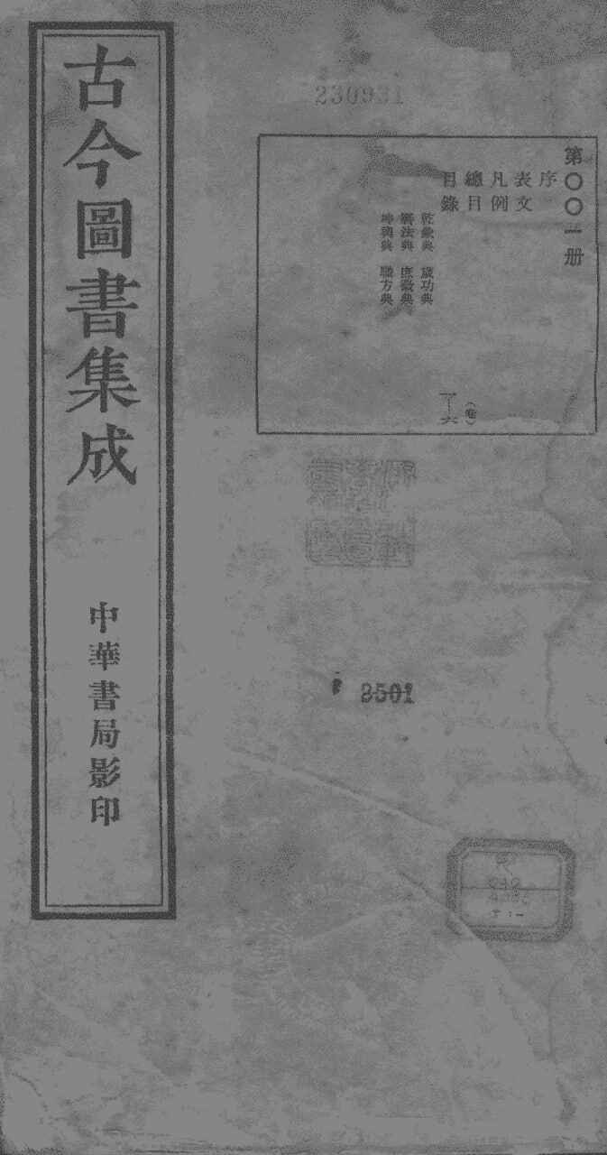 【古今图书集成】_800册[pdf]	[免费在线观看][夸克网盘]