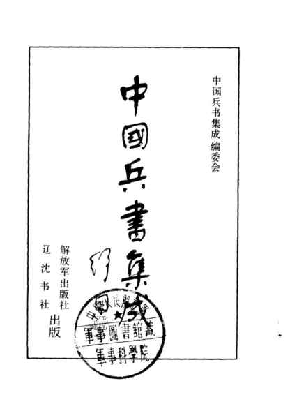 【古今兵书】_54册[pdf+txt+jpg][免费在线观看][夸克网盘]