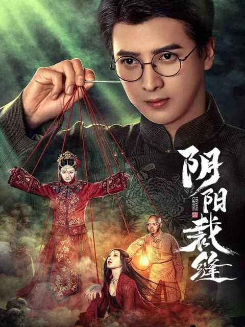 电视短剧《阴阳裁缝》 (2025) 【全集 更新06】奇幻 悬疑[免费在线观看][夸克网盘]