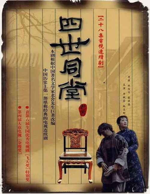 电视剧《四世同堂》【28集全】1985[免费在线观看][夸克网盘]