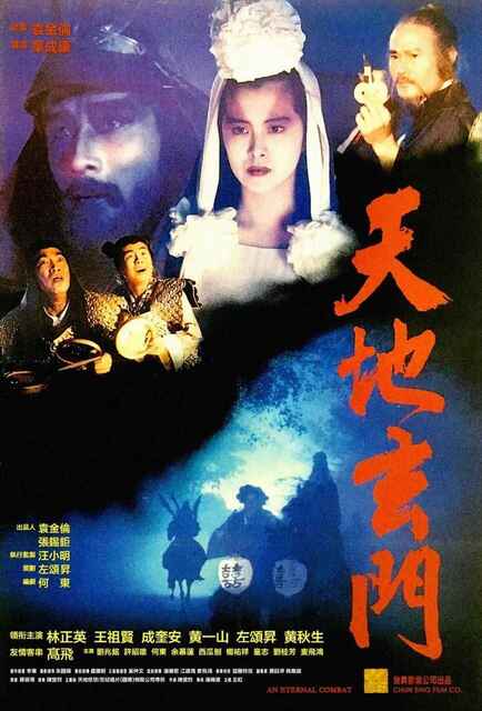 香港电影《天地玄门》(1991)【林正英/王祖贤】1080P蓝光【国粤音轨】[免费在线观看][夸克网盘]