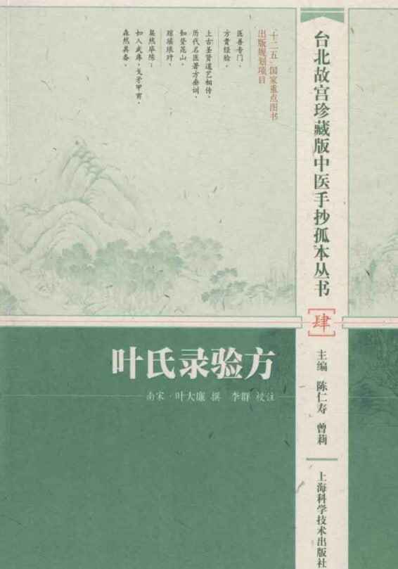 《叶氏录验方》中医资源 台北故宫珍藏版中医手抄孤本丛书[pdf][免费在线观看][夸克网盘]