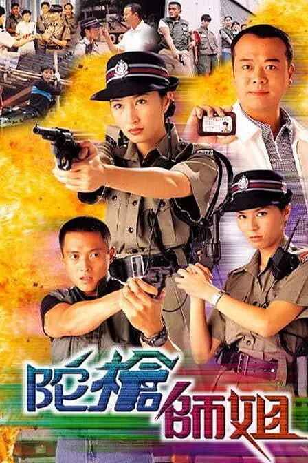 香港电影《陀枪师姐》1-4部全1998-2004[双语中字] [免费在线观看][夸克网盘]