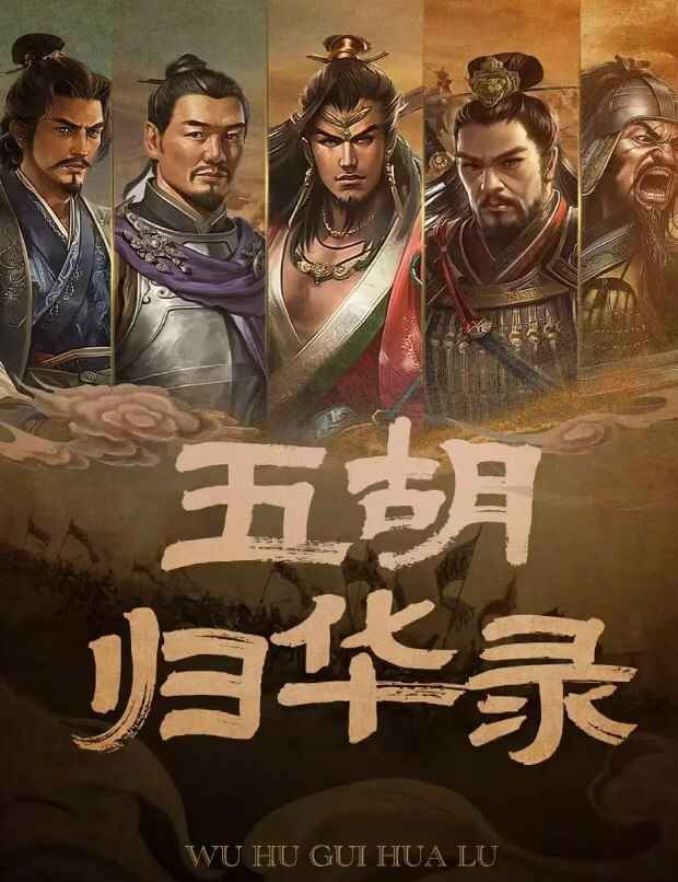 纪录片《五胡归华》 五胡归华录 (2025) 23集 1080P[免费在线观看][夸克网盘]