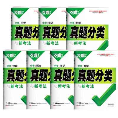 万唯中考《2025中考真题分类与新考法 (全九科) 》[免费在线观看][夸克网盘]