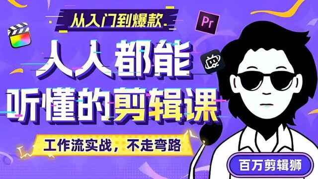 百万剪辑师《B站课堂：人人都能听懂的剪辑课 (附课件) 》[免费在线观看][夸克网盘]