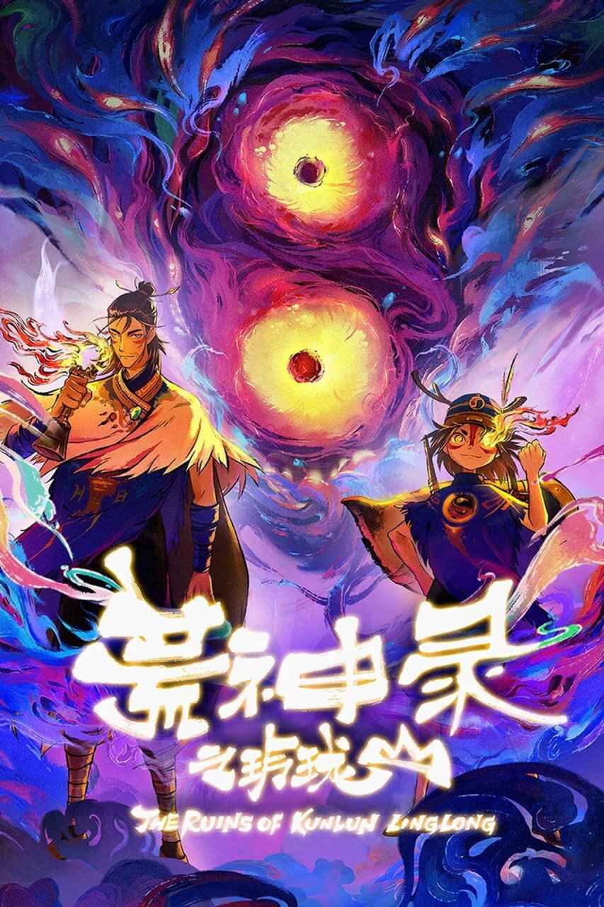 动漫动画《荒神录之玲珑山》 4K (2025)动画 动作 国漫[免费在线观看][夸克网盘]