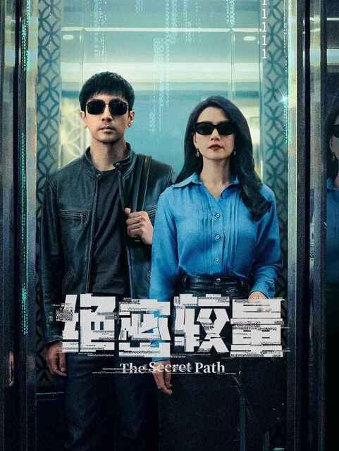 电视剧《绝密较量》 4K【全集 更新08】 (2025) 悬疑 犯罪[免费在线观看][夸克网盘]