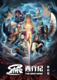 【动漫】西行纪之重生篇 (2022)[免费在线观看][夸克网盘]
