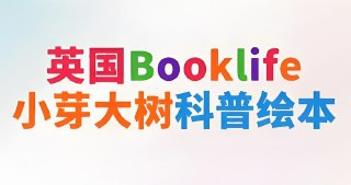 英国Booklife出版社科普绘本《小芽大树系列 (PDF+音频) 》[免费在线观看][夸克网盘]