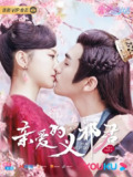 亲爱的义祁君 (2020)[免费在线观看][夸克网盘]