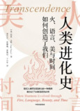 【听书解读】《人类进化史》[免费在线观看][夸克网盘]