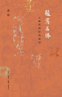 【听书解读】《题写名胜》[免费在线观看][夸克网盘]