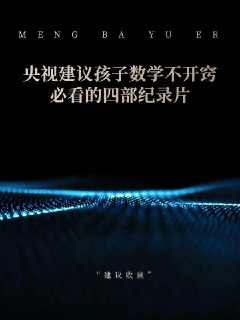 央视推荐灭掉孩子数学逻辑混乱的4部开悟型数学纪录片！[免费在线观看][夸克网盘]
