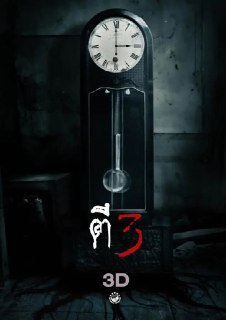 鬼三惊 ตีสาม 3D (2012)[免费在线观看][夸克网盘]