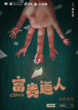 富贵逼人 富貴逼人 (1987)[免费在线观看][夸克网盘]