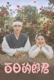 百日的郎君 (2018) S01 1080p 内封繁中[免费在线观看][夸克网盘]