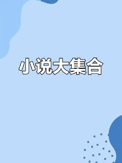【5月份最新小说几百部】[免费在线观看][夸克网盘]