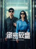 安全危机/绝密较量 (2025) 【更新EP10 1080p/4K】【张鲁一/高圆圆/悬疑】[免费在线观看][夸克网盘]