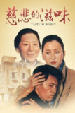 慈悲的滋味(1985)480P，国语中字[免费在线观看][夸克网盘]