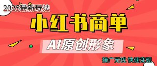 小红书商单合作分成计划，AI原创形象，每天五分钟，接广无忧，快速变现[免费在线观看][夸克网盘]