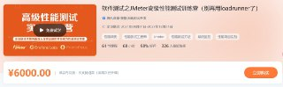 软件测试之JMeter高级性能测试训练营 - 带源码课件[免费在线观看][夸克网盘]