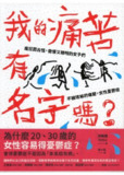 《我的痛苦有名字嗎？瘋狂而古怪，傲慢又聰明的女子們 不被理解的痛楚，女性憂鬱症》pdf[免费在线观看][夸克网盘]